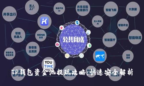 TP钱包资金池提现攻略：快速安全解析