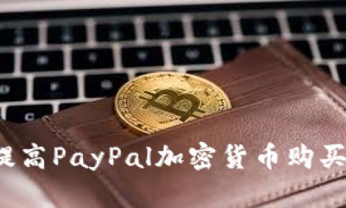 如何提高PayPal加密货币购买额度？