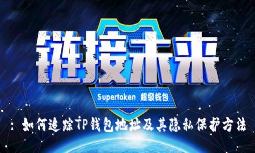 : 如何追踪TP钱包地址及其隐私保护方法