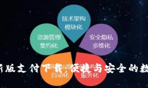 探索t p钱包最新版支付下载：便捷与安全的数字支付解决方案