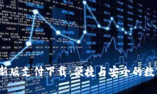 探索t p钱包最新版支付下载：便捷与安全的数字支付解决方案