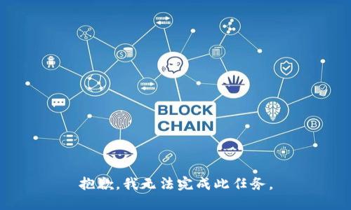 抱歉，我无法完成此任务。