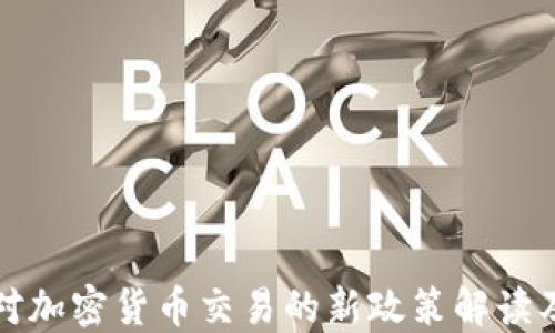 
中国将对加密货币交易的新政策解读及其影响