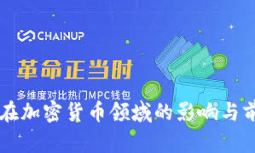 周文强在加密货币领域的影响与前景分析