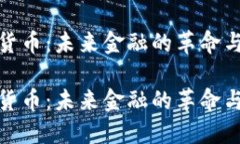 加密货币：未来金融的革