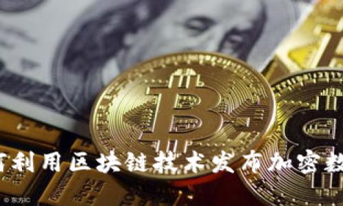柯达如何利用区块链技术发布加密数字货币？