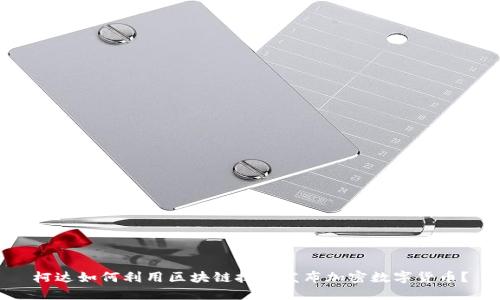 柯达如何利用区块链技术发布加密数字货币？