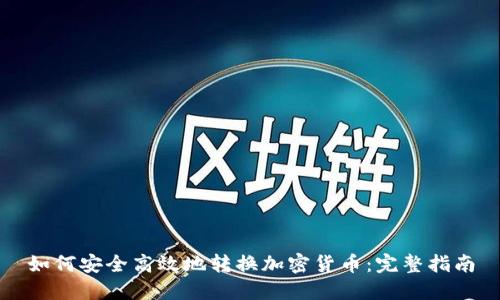 如何安全高效地转换加密货币：完整指南