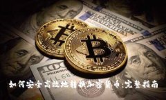 如何安全高效地转换加密
