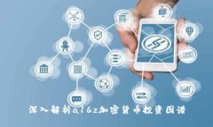 深入解析a16z加密货币投资
