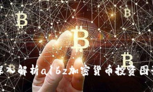 深入解析a16z加密货币投资图谱