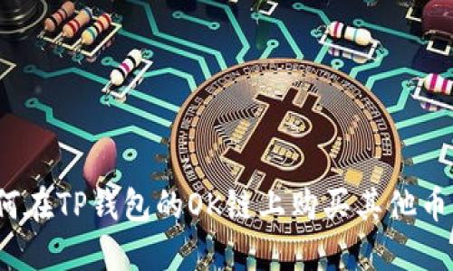 如何在TP钱包的OK链上购买其他币种？