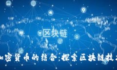 :迅雷与加密货币的结合：