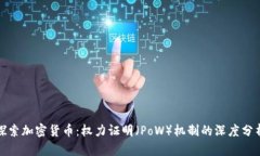 探索加密货币：权力证明