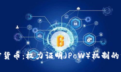 探索加密货币：权力证明（PoW）机制的深度分析