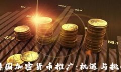 韩国加密货币推广：机遇