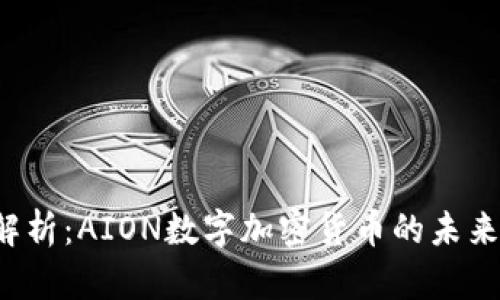  深入解析：AION数字加密货币的未来与应用