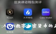  深入解析：AION数字加密货