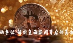 揭开TP钱包的争议：解析负