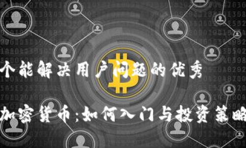 选一个能解决用户问题的优秀

数字加密货币：如何入门与投资策略指南