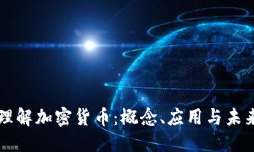 深入理解加密货币：概念、应用与未来展望