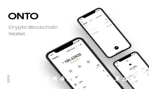 加密货币实用币：未来金融的变革力量