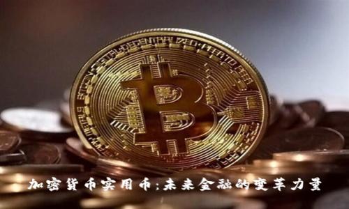 加密货币实用币：未来金融的变革力量