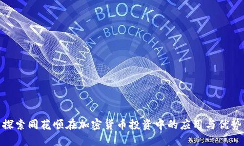 探索同花顺在加密货币投资中的应用与优势