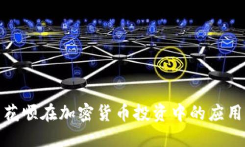 探索同花顺在加密货币投资中的应用与优势