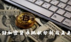美联储加密货币现状分析