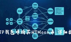 如何在TP钱包中购买HTMoo