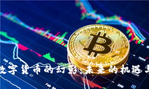 加密数字货币的幻影：未来的机遇与挑战
