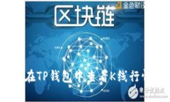 : 如何在TP钱包中查看K线行