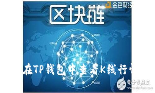 : 如何在TP钱包中查看K线行情分析？