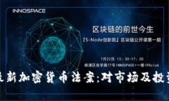 深入解析最新加密货币法