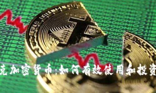 哈耶克加密货币：如何有效使用和投资指南