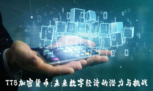   
TTB加密货币：未来数字经济的潜力与挑战
