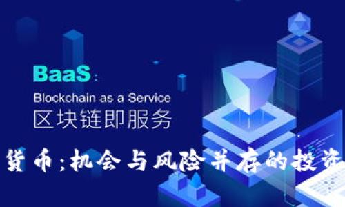 加密货币：机会与风险并存的投资选择