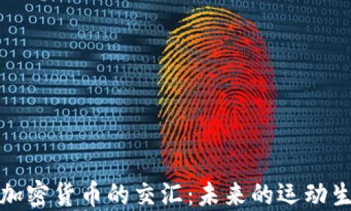 
体育与加密货币的交汇：未来的运动生态系统