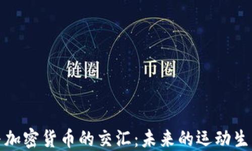 
体育与加密货币的交汇：未来的运动生态系统