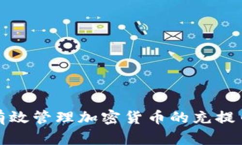 如何有效管理加密货币的充提币操作