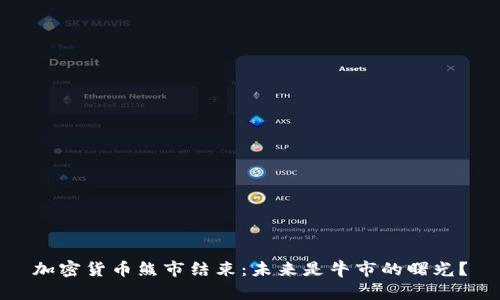 加密货币熊市结束：未来是牛市的曙光？