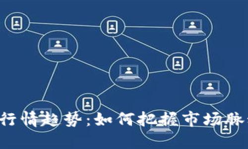 : 加密货币行情趋势：如何把握市场脉动，投资决策