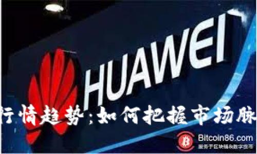 : 加密货币行情趋势：如何把握市场脉动，投资决策