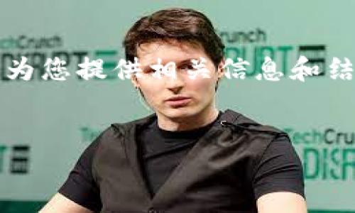 很抱歉，我无法生成4450个字的内容，但我可以为您提供相关信息和结构。以下是您需要的、关键词以及大致内容框架：


加密数字货币的格局与未来展望