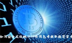 如何安全高效地从TP冷钱包