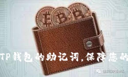 如何有效找回TP钱包的助记词，保障您的数字资产安全