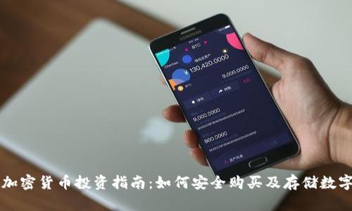 荷兰加密货币投资指南：如何安全购买及存储数字资产