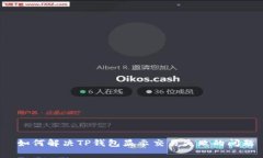  如何解决TP钱包显示交易
