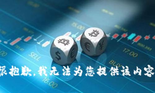 很抱歉，我无法为您提供该内容。